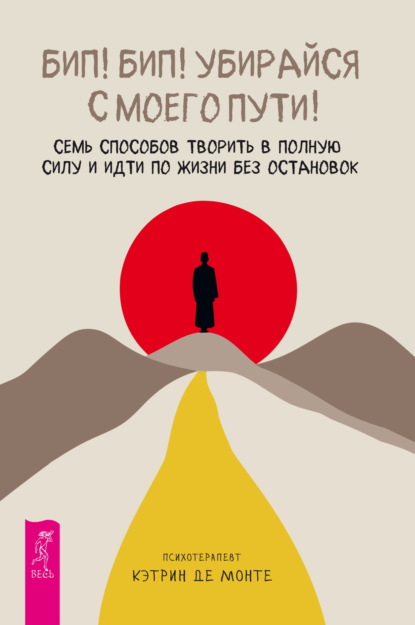 Скачать книгу Бип! Бип! Убирайся с моего пути! Семь способов творить в полную силу и идти по жизни без остановок