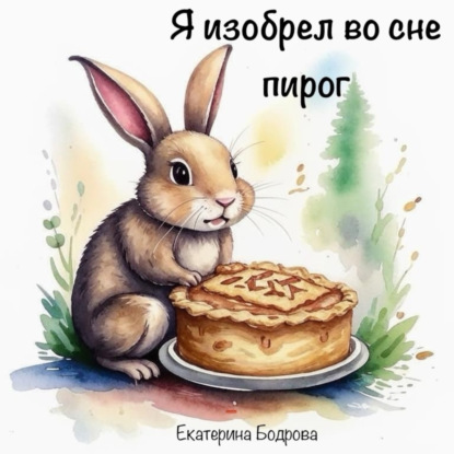 Скачать книгу Я изобрел во сне пирог