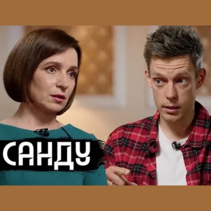 Скачать книгу ЖМИЛЬ РАЗБИРАЕТ ИНТЕРВЬЮ МАЙИ САНДУ ДУДЮ | БаZOVые Нарезки