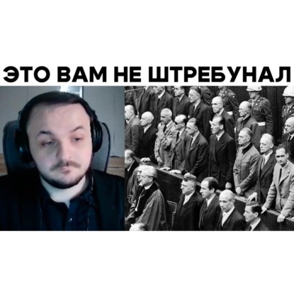 Скачать книгу ЖМИЛЬ НА Нюрнбергском процессе | БаZOVые Нарезки