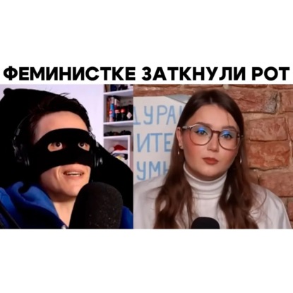 Скачать книгу МАША БОГДАНОВА ПРОТИВ СВОБОДЫ СЛОВА | БаZOVые Нарезки