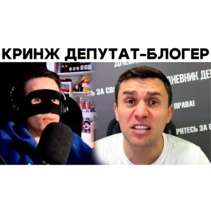 Скачать книгу SMILE СМОТРИТ ДНЕВНИК ДЕПУТАТА | БаZOVые Нарезки