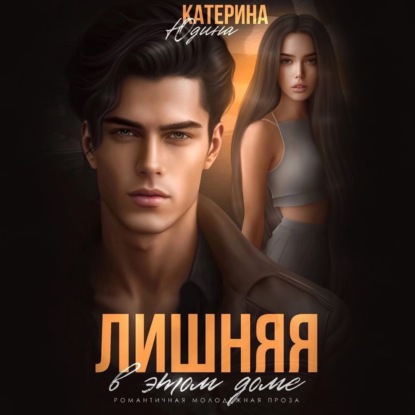 Скачать книгу Лишняя в этом доме