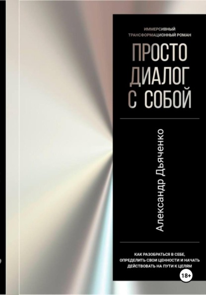 Скачать книгу Просто диалог с собой