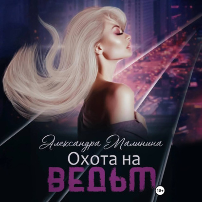 Скачать книгу Охота на Ведьм