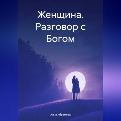 Скачать книгу Женщина. Разговор с Богом