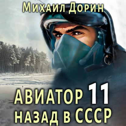 Скачать книгу Авиатор: назад в СССР 11