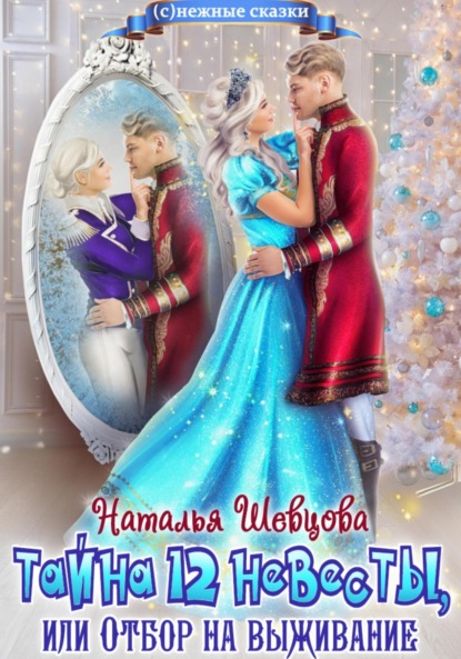 Скачать книгу Тайна 12 невесты, или Отбор на выживание