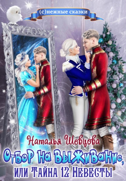 Скачать книгу Отбор на выживание, или Тайна 12 Невесты