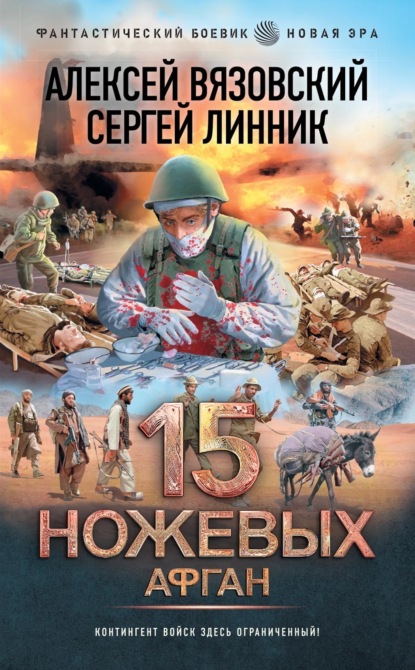 Скачать книгу 15 ножевых. Афган