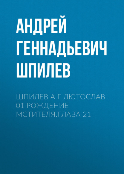 Скачать книгу Шпилев А Г Лютослав 01 Рождение мстителя.Глава 21