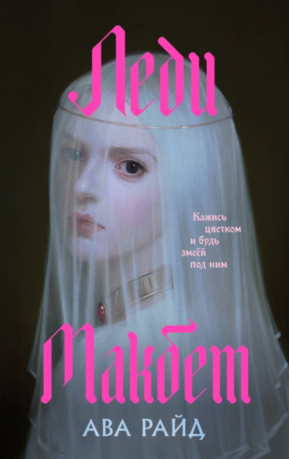 Скачать книгу Леди Макбет