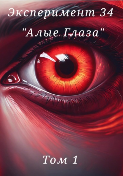 Скачать книгу Эксперимент 34. «Алые глаза»