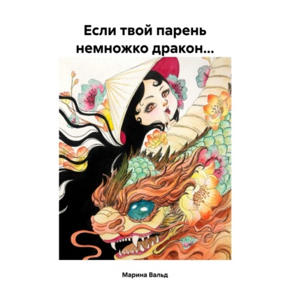 Скачать книгу Если твой парень немножко дракон…