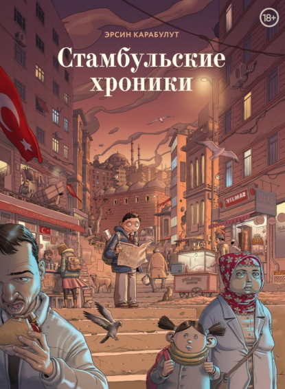 Скачать книгу Стамбульские хроники
