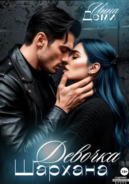 Скачать книгу Девочка Шархана