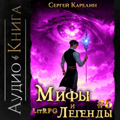 Скачать книгу Мифы и легенды. Книга 6. Последний из рода Бельских