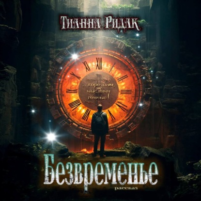 Скачать книгу Безвременье