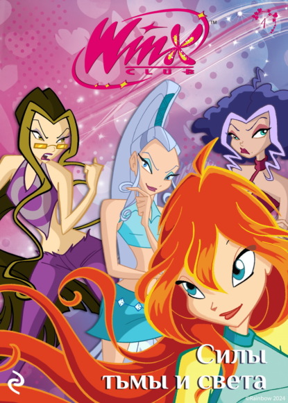 Скачать книгу Winx. Силы тьмы и света