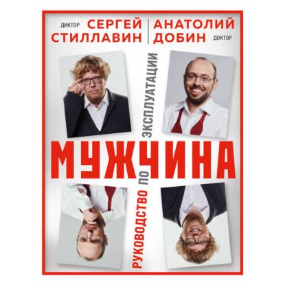Скачать книгу Мужчина – руководство по эксплуатации