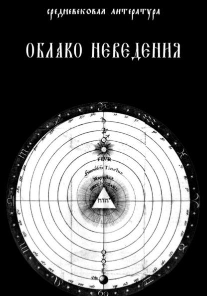 Скачать книгу Облако Неведения