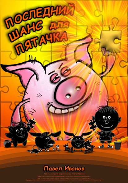 Скачать книгу Последний шанс для Пятачка