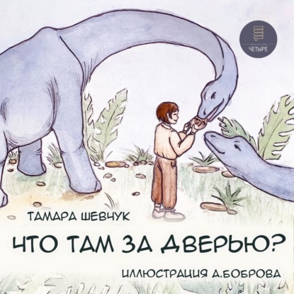 Скачать книгу Что там за дверью?