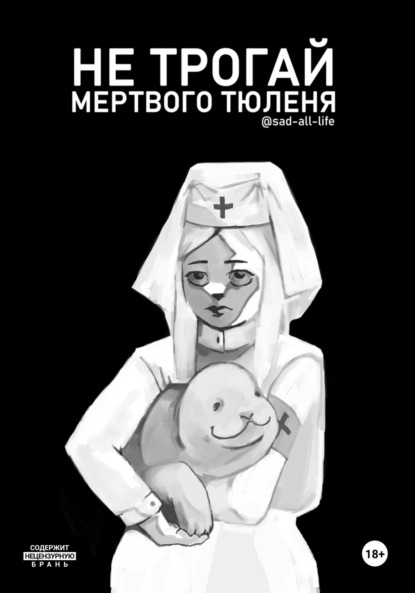 Скачать книгу Не трогай мертвого тюленя