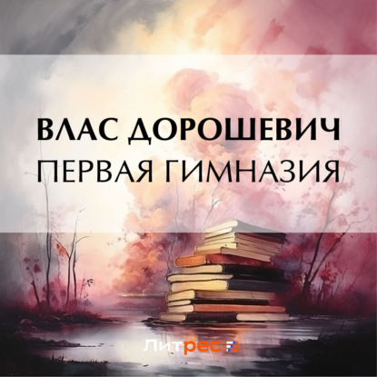 Скачать книгу Первая гимназия