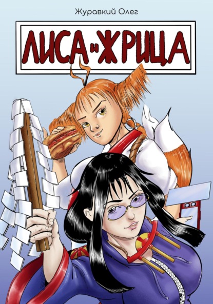 Скачать книгу Лиса и жрица
