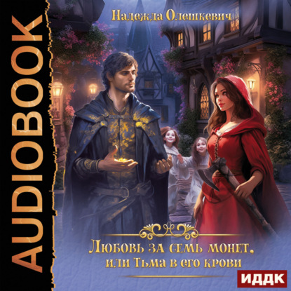 Скачать книгу Любовь за семь монет, или Тьма в его крови