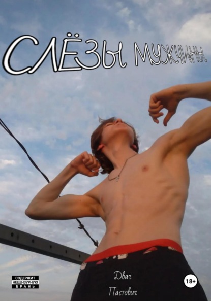 Скачать книгу Слёзы мужчины