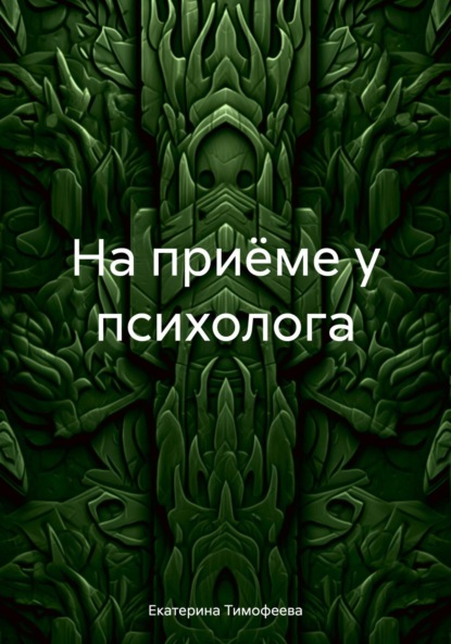 Скачать книгу На приёме у психолога