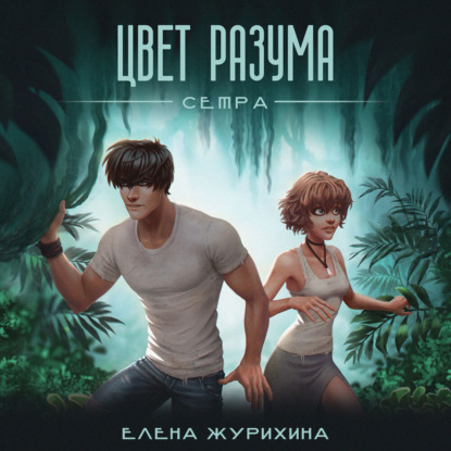 Скачать книгу Цвет разума