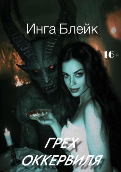 Скачать книгу Грех Оккервиля