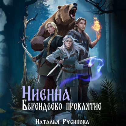 Скачать книгу Ниенна. Берендеево проклятие