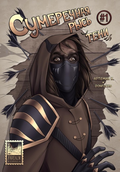 Скачать книгу Сумеречная рысь: Тени #1