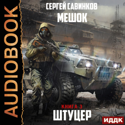 Скачать книгу Мешок. Штуцер. Книга 3. Форт