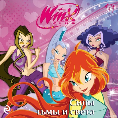 Скачать книгу Winx. Силы тьмы и света