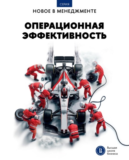 Скачать книгу Операционная эффективность