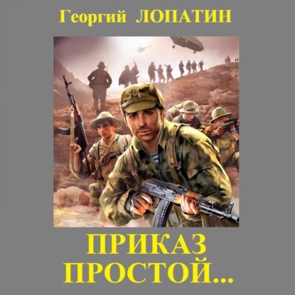 Скачать книгу Приказ простой
