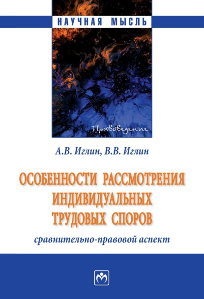 Скачать книгу Особенности рассмотрения индивидуальных трудовых споров: сравнительно-правовой аспект
