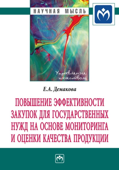 Скачать книгу Повышение эффективности закупок для государственных нужд на основе мониторинга и оценки качества продукции