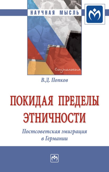 Скачать книгу Покидая пределы этничности: постсоветская эмиграция в Германии