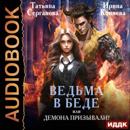 Скачать книгу Ведьма в беде, или Демона призывали?