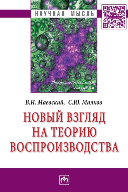 Скачать книгу Новый взгляд на теорию воспроизводства