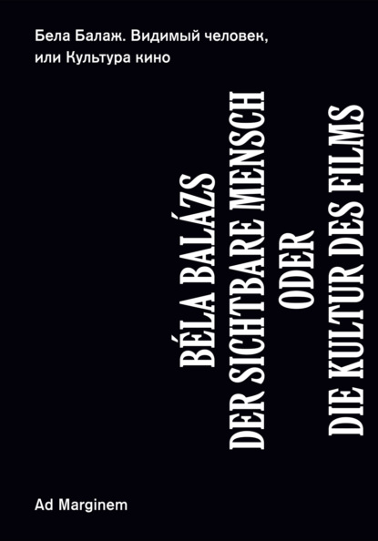 Скачать книгу Видимый человек, или Культура кино