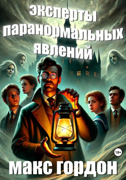 Скачать книгу Эксперты паранормальных явлений