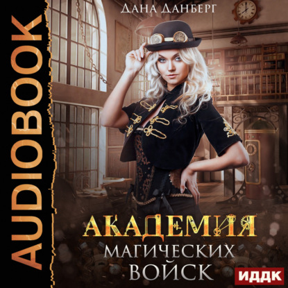 Скачать книгу Академия магических войск