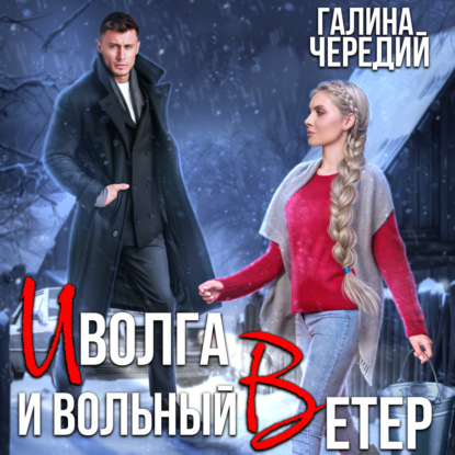 Скачать книгу Иволга и вольный Ветер